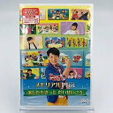 【中古】【初回限定封入特典：だいすけお兄さんからのメッセージカード】NHK「おかあさんといっしょ」メモリアルPlus ~あしたもきっと だいせいこう~ [DV