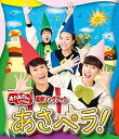 【中古】NHK「おかあさんといっしょ」最新ソングブック あさペラ! ブルーレイ [Blu-ray]