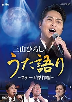 【中古】（非常に良い）NHK DVD 三山ひろし うた語り~ステージ傑作編【メーカー名】【メーカー型番】【ブランド名】【商品説明】NHK DVD 三山ひろし うた語り~ステージ傑作編こちらの商品は中古品となっております。 画像はイメージ写真ですので 商品のコンディション・付属品の有無については入荷の度異なります。 買取時より付属していたものはお付けしておりますが付属品や消耗品に保証はございません。 商品ページ画像以外の付属品はございませんのでご了承下さいませ。 中古品のため使用に影響ない程度の使用感・経年劣化（傷、汚れなど）がある場合がございます。 また、中古品の特性上ギフトには適しておりません。 当店では初期不良に限り 商品到着から7日間は返品を受付けております。 他モールとの併売品の為 完売の際はご連絡致しますのでご了承ください。 プリンター・印刷機器のご注意点 インクは配送中のインク漏れ防止の為、付属しておりませんのでご了承下さい。 ドライバー等ソフトウェア・マニュアルはメーカーサイトより最新版のダウンロードをお願い致します。 ゲームソフトのご注意点 特典・付属品・パッケージ・プロダクトコード・ダウンロードコード等は 付属していない場合がございますので事前にお問合せ下さい。 商品名に「輸入版 / 海外版 / IMPORT 」と記載されている海外版ゲームソフトの一部は日本版のゲーム機では動作しません。 お持ちのゲーム機のバージョンをあらかじめご参照のうえ動作の有無をご確認ください。 輸入版ゲームについてはメーカーサポートの対象外です。 DVD・Blu-rayのご注意点 特典・付属品・パッケージ・プロダクトコード・ダウンロードコード等は 付属していない場合がございますので事前にお問合せ下さい。 商品名に「輸入版 / 海外版 / IMPORT 」と記載されている海外版DVD・Blu-rayにつきましては 映像方式の違いの為、一般的な国内向けプレイヤーにて再生できません。 ご覧になる際はディスクの「リージョンコード」と「映像方式※DVDのみ」に再生機器側が対応している必要があります。 パソコンでは映像方式は関係ないため、リージョンコードさえ合致していれば映像方式を気にすることなく視聴可能です。 商品名に「レンタル落ち 」と記載されている商品につきましてはディスクやジャケットに管理シール（値札・セキュリティータグ・バーコード等含みます）が貼付されています。 ディスクの再生に支障の無い程度の傷やジャケットに傷み（色褪せ・破れ・汚れ・濡れ痕等）が見られる場合がありますので予めご了承ください。 2巻セット以上のレンタル落ちDVD・Blu-rayにつきましては、複数枚収納可能なトールケースに同梱してお届け致します。 トレーディングカードのご注意点 当店での「良い」表記のトレーディングカードはプレイ用でございます。 中古買取り品の為、細かなキズ・白欠け・多少の使用感がございますのでご了承下さいませ。 再録などで型番が違う場合がございます。 違った場合でも事前連絡等は致しておりませんので、型番を気にされる方はご遠慮ください。 ご注文からお届けまで 1、ご注文⇒ご注文は24時間受け付けております。 2、注文確認⇒ご注文後、当店から注文確認メールを送信します。 3、お届けまで3-10営業日程度とお考え下さい。 　※海外在庫品の場合は3週間程度かかる場合がございます。 4、入金確認⇒前払い決済をご選択の場合、ご入金確認後、配送手配を致します。 5、出荷⇒配送準備が整い次第、出荷致します。発送後に出荷完了メールにてご連絡致します。 　※離島、北海道、九州、沖縄は遅れる場合がございます。予めご了承下さい。 当店ではすり替え防止のため、シリアルナンバーを控えております。 万が一すり替え等ありました場合は然るべき対応をさせていただきます。 お客様都合によるご注文後のキャンセル・返品はお受けしておりませんのでご了承下さい。 電話対応はしておりませんので質問等はメッセージまたはメールにてお願い致します。