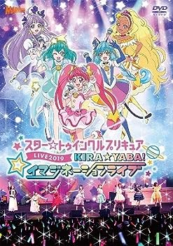 【中古】スター☆トゥインクルプリキュアLIVE 2019 KIRA☆YABA!イマジネーションライブ [レンタル落ち]