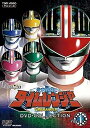 【中古】(非常に良い)未来戦隊タイムレンジャー DVD-COLLECTION VOL.1