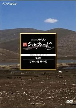 【中古】（非常に良い）NHKスペシャル 新シルクロード 特別版 第3集 草原の道 風の民 [レンタル落ち]