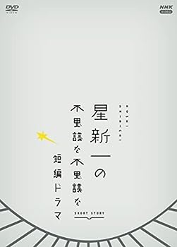 【中古】（非常に良い）星新一の不思議な不思議な短編ドラマ DVDBOX