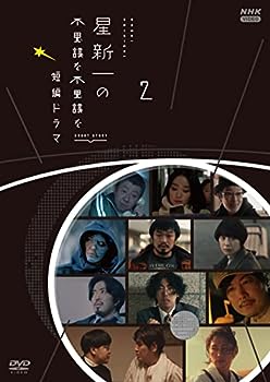 【中古】（非常に良い）星新一の不思議な不思議な短編ドラマ 2 [DVD]