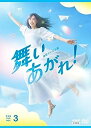 【中古】連続テレビ小説 舞いあがれ! 完全版 DVD BOX3 (全巻購入特典欠品:キービジュアル全巻収納BOX/航空学校ロゴ アクリルキーホルダー/航空学校ロ
