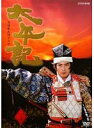 【中古】(非常に良い)NHK大河ドラマ 太平記 完全版 第二巻【レンタル落ち】