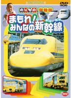 【中古】のりもの探険隊 まもれ！みんなの新幹線【レンタル落ち】 1