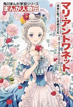 【中古】（非常に良い）角川まんが学習シリーズ まんが人物伝 マリ・アントワネット 革命に散った悲劇の王妃