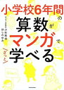 【中古】小学校6年間の算数がマンガでざっと学べる