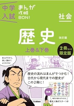 【中古】中学入試まんが攻略BON! 歴