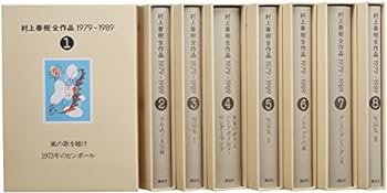 【中古】（非常に良い）村上春樹全作品 1979～1989 全8巻セット