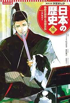 【中古】集英社 コンパクト版 学習まんが 日本の歴史 10 幕府の安定と元禄文化 江戸時代 II