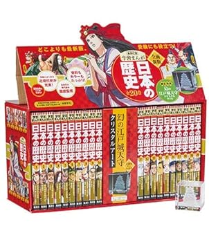 楽天IINEX【中古】特典付き 幻の江戸城天守クリスタルアート 学習まんが 日本の歴史 発刊記念特別定価 全20巻セット 2017 （全面新版 学習漫画 日本の歴史）