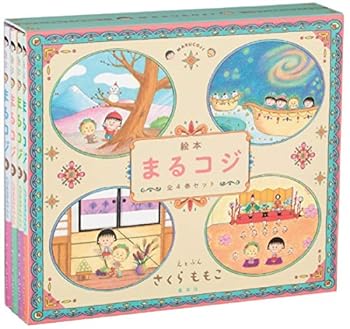 楽天IINEX【中古】（非常に良い）「 絵本まるコジ 」 全4巻セット（化粧ケースつき）