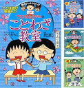 【中古】満点ゲットシリーズ ちびまる子ちゃんのことわざ・四字熟語 4冊セット (ちびまる子ちゃん/満点ゲットシリーズ)
