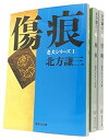 【中古】（非常に良い）北方謙三 老犬シリーズ 全3巻セット (集英社文庫)