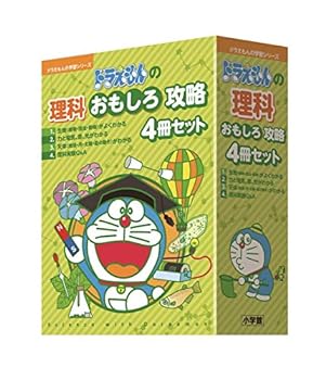 【中古】（非常に良い）ドラえもんの理科おもしろ攻略(4冊セット) (ドラえもんの学習シリーズ)