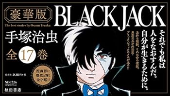 楽天IINEX【中古】（非常に良い）『豪華版ブラック・ジャック』全17巻セット（セットケース入り）（四六判・ハードカバー） （BLACK JACK）