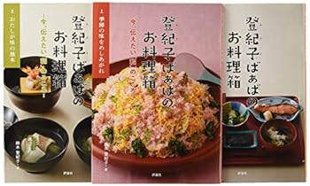 登紀子ばぁばのお料理箱~今、伝えたい「和」のこころ~(全3巻セット)