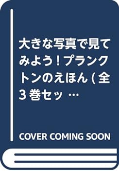 大きな写真で見てみよう！　プランクトンのえほん　　植物プランクトン ／吉田丈人 （ほるぷ出版）