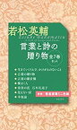 【中古】（非常に良い）若松英輔 言葉と詩の贈り物(全7巻セット)