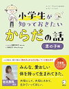 楽天IINEX【中古】（非常に良い）小学生が知っておきたい　からだの話【男の子編】