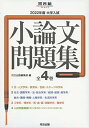 【中古】大学入試小論文問題集(全4巻セット) (2022年度) (河合塾SERIES)(3)