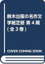 【中古】鈴木出版の名作文学紙芝居第4期(全3巻セット)―幼児~小学生向け 注文の多い料理店/セロひきのゴーシュ/月夜とめがね