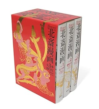 【中古】北斎漫画BOX 全3巻セット (青幻舎ビジュアル文庫シリーズ)