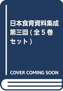 【中古】日本食育資料集成 第三回(全5巻セット)