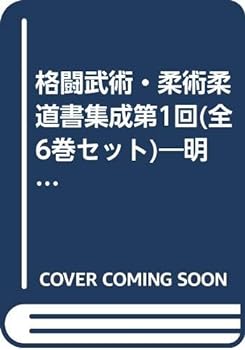 【中古】（非常に良い）格闘武術・柔術柔道書集成第1回(全6巻セット)―明治期の逮捕術・柔術柔道書