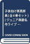 【中古】子供向け英英辞典 (全4巻セット) (英語名作ライブラリー)