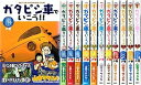【中古】(非常に良い)ガタピシ車でいこう!! コミック 1-12巻セット (ヤングマガジンコミックス)