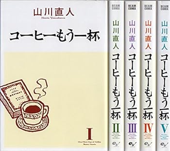 楽天IINEX【中古】コーヒーもう一杯 コミック 1-5巻セット （BEAM COMIX）