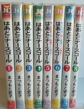 【中古】はあとにナースコール コミック 1-8巻セット (ジュディーコミックス)