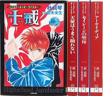 【中古】ハイスクール・オーラバスター コミック 1-4巻セット (白泉社文庫)