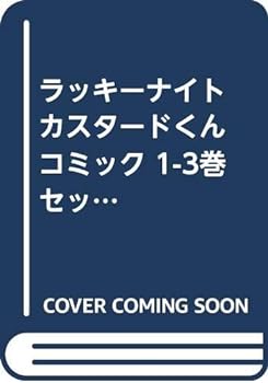 楽天IINEX【中古】ラッキーナイト カスタードくん コミック 1-3巻セット （ブンブンコミックス）
