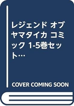 【中古】（非常に良い）レジェンド オブ ヤマタイカ コミック 1-5巻セット (光文社コミック叢書“シグナル