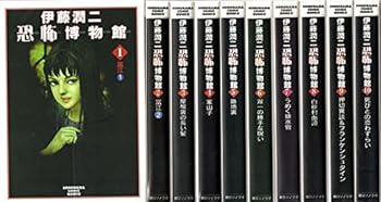 【中古】（非常に良い）伊藤潤二恐怖博物館 コミック 1-10巻セット (ソノラマコミック文庫)