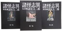 【中古】(非常に良い)諸怪志異 コミック 1-3巻セット (コミック叢書SIGNAL)