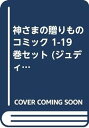 【中古】(非常に良い)神さまの贈りもの コミック 1-19巻セット (ジュディーコミックス)