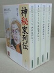 【中古】神秘家列伝 コミック 1-4巻セット (角川文庫ソフィア)