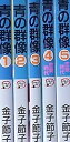 【中古】青の群像 コミック 1-5巻セット (秋田レディースコミックスデラックス)