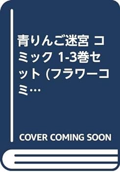 【中古】青りんご迷宮 コミック 1-3巻セット (フラワーコミックス)