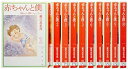 【中古】(非常に良い)赤ちゃんと僕 文庫版 コミック 1-10巻セット (白泉社文庫)