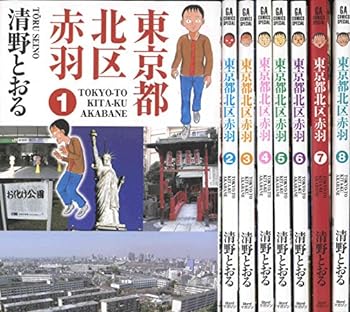 【中古】（非常に良い）東京都北区赤羽 コミック 1-8巻セット (GAコミックススペシャル)【メーカー名】【メーカー型番】【ブランド名】【商品説明】東京都北区赤羽 コミック 1-8巻セット (GAコミックススペシャル)こちらの商品は中古品となっております。 画像はイメージ写真ですので 商品のコンディション・付属品の有無については入荷の度異なります。 買取時より付属していたものはお付けしておりますが付属品や消耗品に保証はございません。 商品ページ画像以外の付属品はございませんのでご了承下さいませ。 中古品のため使用に影響ない程度の使用感・経年劣化（傷、汚れなど）がある場合がございます。 また、中古品の特性上ギフトには適しておりません。 当店では初期不良に限り 商品到着から7日間は返品を受付けております。 他モールとの併売品の為 完売の際はご連絡致しますのでご了承ください。 プリンター・印刷機器のご注意点 インクは配送中のインク漏れ防止の為、付属しておりませんのでご了承下さい。 ドライバー等ソフトウェア・マニュアルはメーカーサイトより最新版のダウンロードをお願い致します。 ゲームソフトのご注意点 特典・付属品・パッケージ・プロダクトコード・ダウンロードコード等は 付属していない場合がございますので事前にお問合せ下さい。 商品名に「輸入版 / 海外版 / IMPORT 」と記載されている海外版ゲームソフトの一部は日本版のゲーム機では動作しません。 お持ちのゲーム機のバージョンをあらかじめご参照のうえ動作の有無をご確認ください。 輸入版ゲームについてはメーカーサポートの対象外です。 DVD・Blu-rayのご注意点 特典・付属品・パッケージ・プロダクトコード・ダウンロードコード等は 付属していない場合がございますので事前にお問合せ下さい。 商品名に「輸入版 / 海外版 / IMPORT 」と記載されている海外版DVD・Blu-rayにつきましては 映像方式の違いの為、一般的な国内向けプレイヤーにて再生できません。 ご覧になる際はディスクの「リージョンコード」と「映像方式※DVDのみ」に再生機器側が対応している必要があります。 パソコンでは映像方式は関係ないため、リージョンコードさえ合致していれば映像方式を気にすることなく視聴可能です。 商品名に「レンタル落ち 」と記載されている商品につきましてはディスクやジャケットに管理シール（値札・セキュリティータグ・バーコード等含みます）が貼付されています。 ディスクの再生に支障の無い程度の傷やジャケットに傷み（色褪せ・破れ・汚れ・濡れ痕等）が見られる場合がありますので予めご了承ください。 2巻セット以上のレンタル落ちDVD・Blu-rayにつきましては、複数枚収納可能なトールケースに同梱してお届け致します。 トレーディングカードのご注意点 当店での「良い」表記のトレーディングカードはプレイ用でございます。 中古買取り品の為、細かなキズ・白欠け・多少の使用感がございますのでご了承下さいませ。 再録などで型番が違う場合がございます。 違った場合でも事前連絡等は致しておりませんので、型番を気にされる方はご遠慮ください。 ご注文からお届けまで 1、ご注文⇒ご注文は24時間受け付けております。 2、注文確認⇒ご注文後、当店から注文確認メールを送信します。 3、お届けまで3-10営業日程度とお考え下さい。 　※海外在庫品の場合は3週間程度かかる場合がございます。 4、入金確認⇒前払い決済をご選択の場合、ご入金確認後、配送手配を致します。 5、出荷⇒配送準備が整い次第、出荷致します。発送後に出荷完了メールにてご連絡致します。 　※離島、北海道、九州、沖縄は遅れる場合がございます。予めご了承下さい。 当店ではすり替え防止のため、シリアルナンバーを控えております。 万が一すり替え等ありました場合は然るべき対応をさせていただきます。 お客様都合によるご注文後のキャンセル・返品はお受けしておりませんのでご了承下さい。 電話対応はしておりませんので質問等はメッセージまたはメールにてお願い致します。0