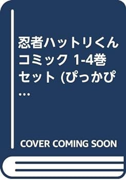 【中古】忍者ハットリくん コミック 1-4巻セット (ぴっかぴかコミックス カラー版)