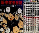 【中古】新・中学生日記 コミック 1-8巻セット