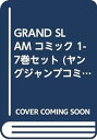 【中古】(非常に良い)GRAND SLAM コミック 1-7巻セット (ヤングジャンプコミックス)
