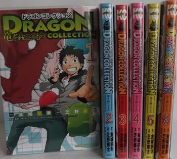 【中古】ドラゴンコレクション 竜を統べるもの コミック 1-6巻セット (講談社コミックス)
